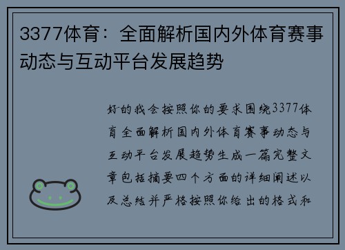 3377体育：全面解析国内外体育赛事动态与互动平台发展趋势