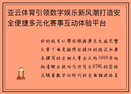 亚云体育引领数字娱乐新风潮打造安全便捷多元化赛事互动体验平台