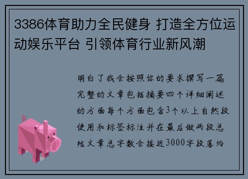 3386体育助力全民健身 打造全方位运动娱乐平台 引领体育行业新风潮