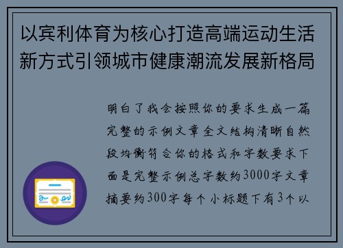 以宾利体育为核心打造高端运动生活新方式引领城市健康潮流发展新格局