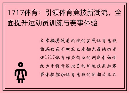 1717体育：引领体育竞技新潮流，全面提升运动员训练与赛事体验