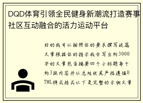DQD体育引领全民健身新潮流打造赛事社区互动融合的活力运动平台