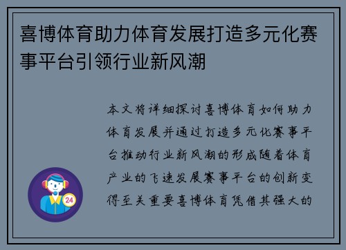 喜博体育助力体育发展打造多元化赛事平台引领行业新风潮