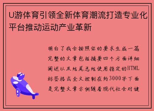 U游体育引领全新体育潮流打造专业化平台推动运动产业革新