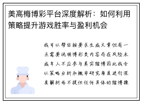 美高梅博彩平台深度解析：如何利用策略提升游戏胜率与盈利机会