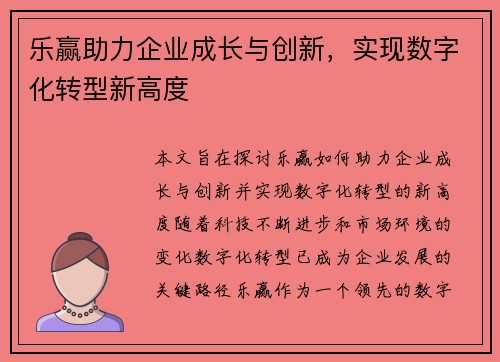 乐赢助力企业成长与创新，实现数字化转型新高度
