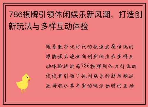 786棋牌引领休闲娱乐新风潮，打造创新玩法与多样互动体验