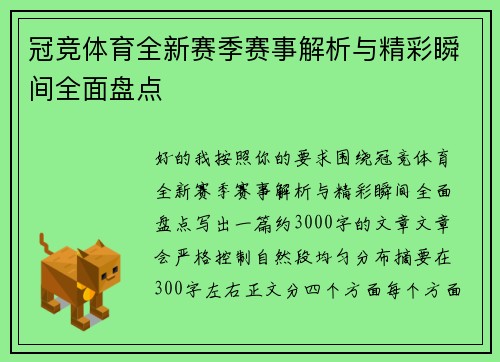 冠竞体育全新赛季赛事解析与精彩瞬间全面盘点