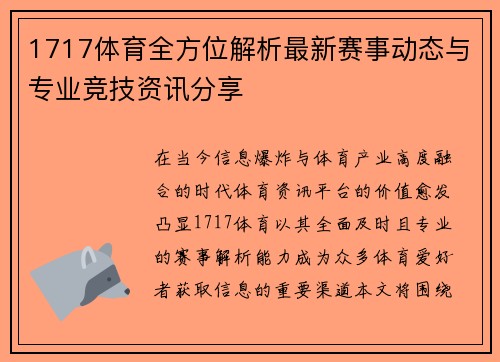 1717体育全方位解析最新赛事动态与专业竞技资讯分享