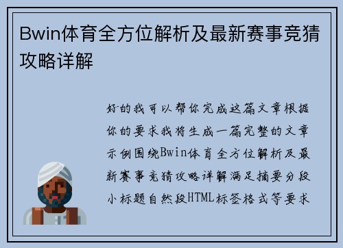 Bwin体育全方位解析及最新赛事竞猜攻略详解