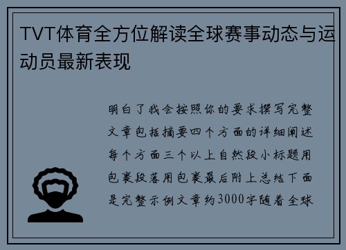 TVT体育全方位解读全球赛事动态与运动员最新表现 TVT体育全方位解读全球赛事动态与运动员最新表现