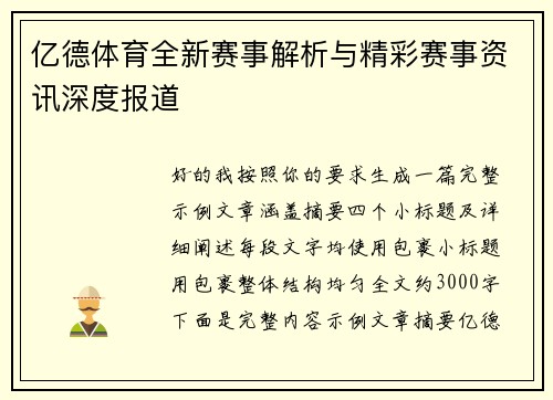 亿德体育全新赛事解析与精彩赛事资讯深度报道 亿德体育全新赛事解析与精彩赛事资讯深度报道
