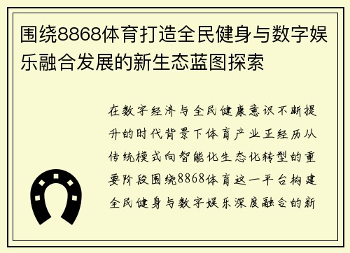围绕8868体育打造全民健身与数字娱乐融合发展的新生态蓝图探索