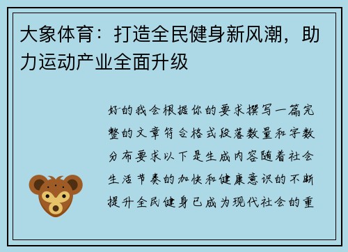 大象体育：打造全民健身新风潮，助力运动产业全面升级