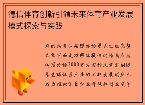 德信体育创新引领未来体育产业发展模式探索与实践