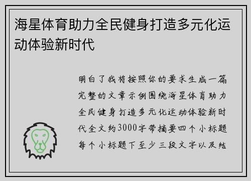 海星体育助力全民健身打造多元化运动体验新时代 海星体育助力全民健身打造多元化运动体验新时代