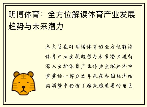 明博体育:全方位解读体育产业发展趋势与未来潜力 明博体育:全方位解读体育产业发展趋势与未来潜力