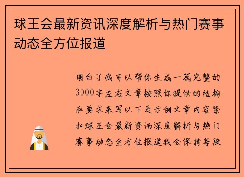 球王会最新资讯深度解析与热门赛事动态全方位报道