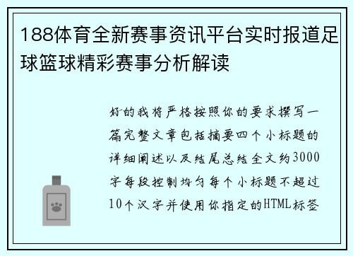 188体育全新赛事资讯平台实时报道足球篮球精彩赛事分析解读