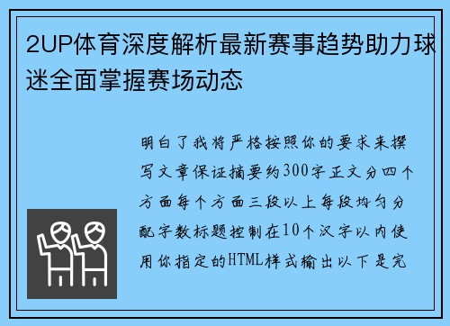 2UP体育深度解析最新赛事趋势助力球迷全面掌握赛场动态 2UP体育深度解析最新赛事趋势助力球迷全面掌握赛场动态
