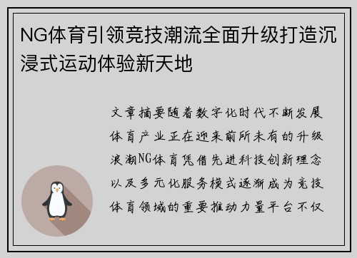 NG体育引领竞技潮流全面升级打造沉浸式运动体验新天地