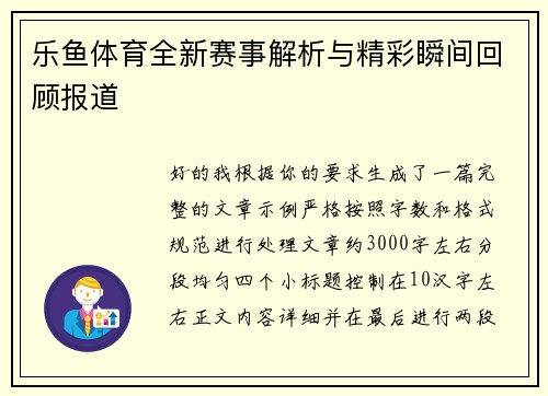 乐鱼体育全新赛事解析与精彩瞬间回顾报道