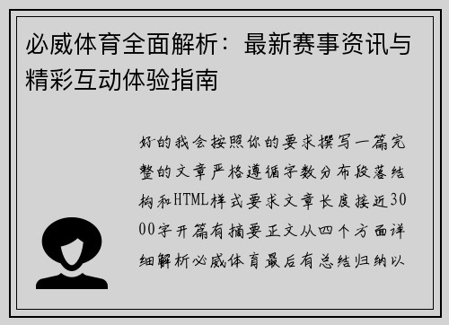 必威体育全面解析：最新赛事资讯与精彩互动体验指南