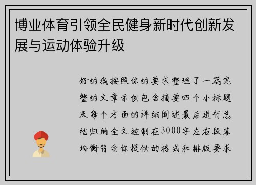 博业体育引领全民健身新时代创新发展与运动体验升级