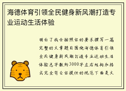 海德体育引领全民健身新风潮打造专业运动生活体验 海德体育引领全民健身新风潮打造专业运动生活体验