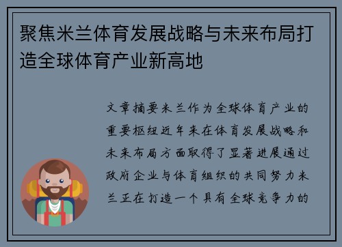 聚焦米兰体育发展战略与未来布局打造全球体育产业新高地