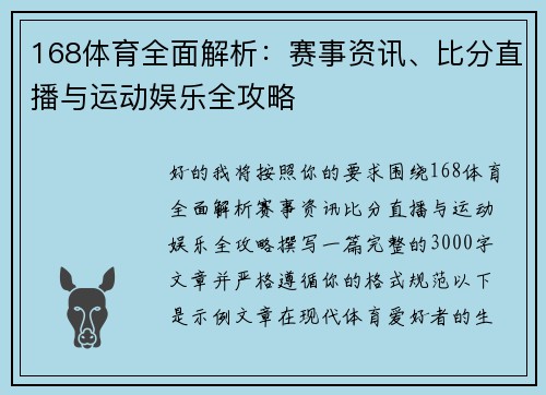 168体育全面解析：赛事资讯、比分直播与运动娱乐全攻略