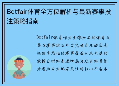 Betfair体育全方位解析与最新赛事投注策略指南