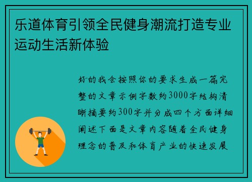 乐道体育引领全民健身潮流打造专业运动生活新体验 乐道体育引领全民健身潮流打造专业运动生活新体验