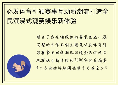 必发体育引领赛事互动新潮流打造全民沉浸式观赛娱乐新体验