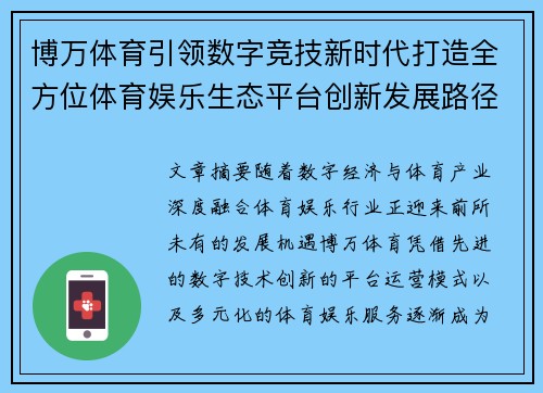 博万体育引领数字竞技新时代打造全方位体育娱乐生态平台创新发展路径