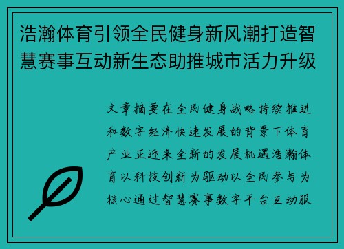 浩瀚体育引领全民健身新风潮打造智慧赛事互动新生态助推城市活力升级 浩瀚体育引领全民健身新风潮打造智慧赛事互动新生态助推城市活力升级