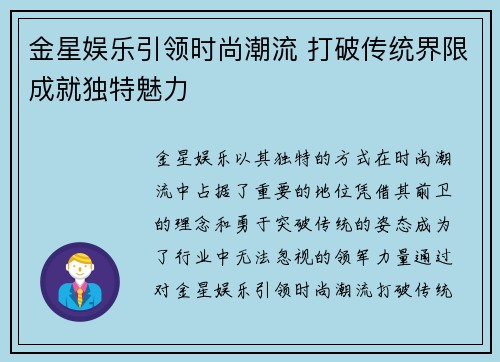 金星娱乐引领时尚潮流 打破传统界限成就独特魅力