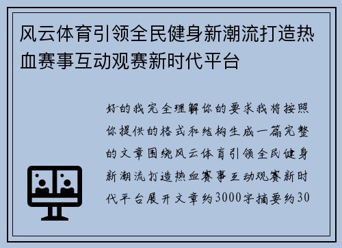 风云体育引领全民健身新潮流打造热血赛事互动观赛新时代平台 风云体育引领全民健身新潮流打造热血赛事互动观赛新时代平台