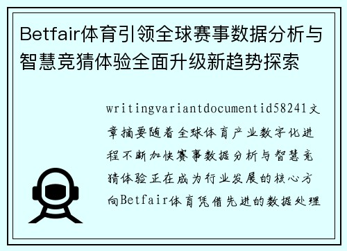 Betfair体育引领全球赛事数据分析与智慧竞猜体验全面升级新趋势探索