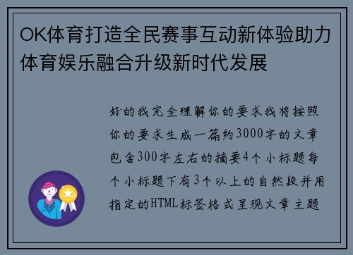 OK体育打造全民赛事互动新体验助力体育娱乐融合升级新时代发展