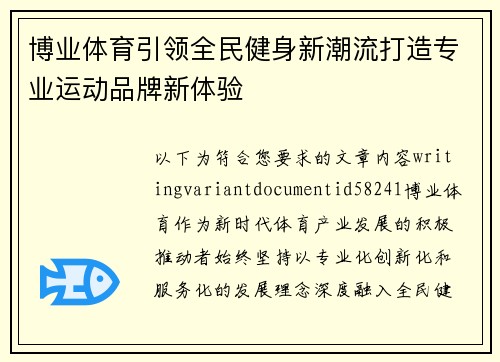 博业体育引领全民健身新潮流打造专业运动品牌新体验
