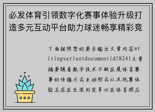 必发体育引领数字化赛事体验升级打造多元互动平台助力球迷畅享精彩竞技盛宴
