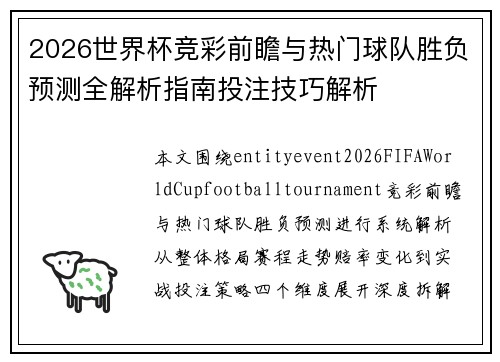 2026世界杯竞彩前瞻与热门球队胜负预测全解析指南投注技巧解析