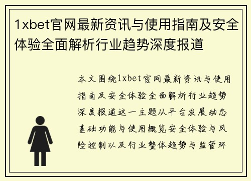 1xbet官网最新资讯与使用指南及安全体验全面解析行业趋势深度报道