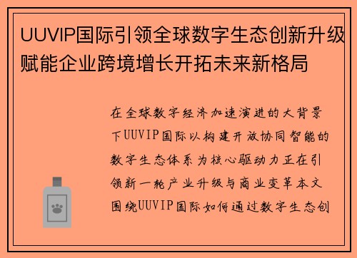 UUVIP国际引领全球数字生态创新升级赋能企业跨境增长开拓未来新格局