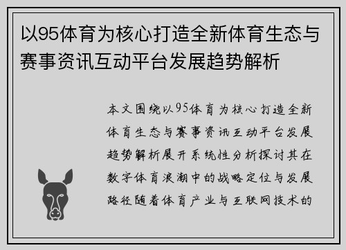 以95体育为核心打造全新体育生态与赛事资讯互动平台发展趋势解析