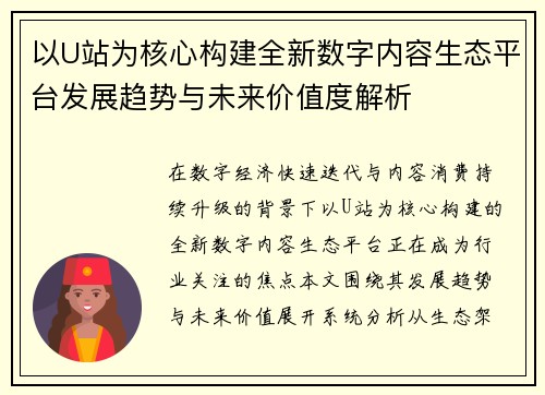 以U站为核心构建全新数字内容生态平台发展趋势与未来价值度解析