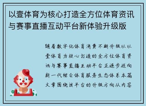 以壹体育为核心打造全方位体育资讯与赛事直播互动平台新体验升级版