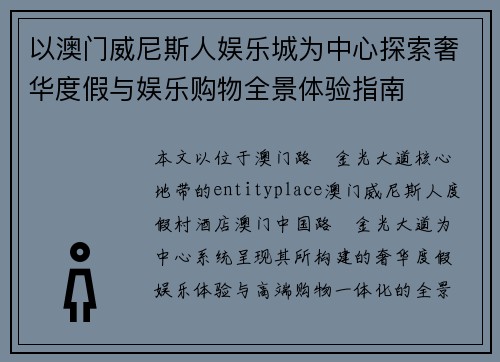 以澳门威尼斯人娱乐城为中心探索奢华度假与娱乐购物全景体验指南