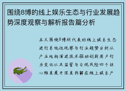 围绕8博的线上娱乐生态与行业发展趋势深度观察与解析报告篇分析 围绕8博的线上娱乐生态与行业发展趋势深度观察与解析报告篇分析